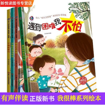 精装绘本 幼儿成长没烦恼系列绘本4册不懂就要问+给自己加油+不要轻易说放弃+遇到困难我不怕 3-6岁有声伴读绘本