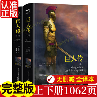 版 巨人传上下册全2册精装 法国拉伯雷陈筱卿译无删减全译本世界文学经典 名著初高中课外阅读书 原著无删减 世界名著正版 精装 书籍