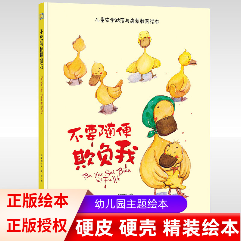 正版现货幼儿园大班中班小班精装硬壳硬皮绘本 不要随便欺负我 儿童安全防范与启蒙教育绘本 3-6岁绘本精装绘本 宝宝绘本