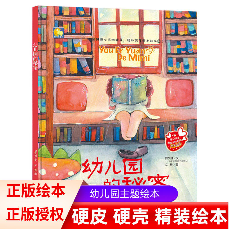 精装绘本】幼儿园的秘密 故事图画暖心绘本亲子共读 3-4-5-6周岁幼儿