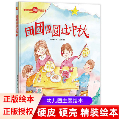 团团圆圆过中秋 中国传统节日故事 硬壳精装绘本亲子阅读 民俗记忆传统节日 关于中秋节的绘本故事书启蒙绘本送给小朋友的礼物
