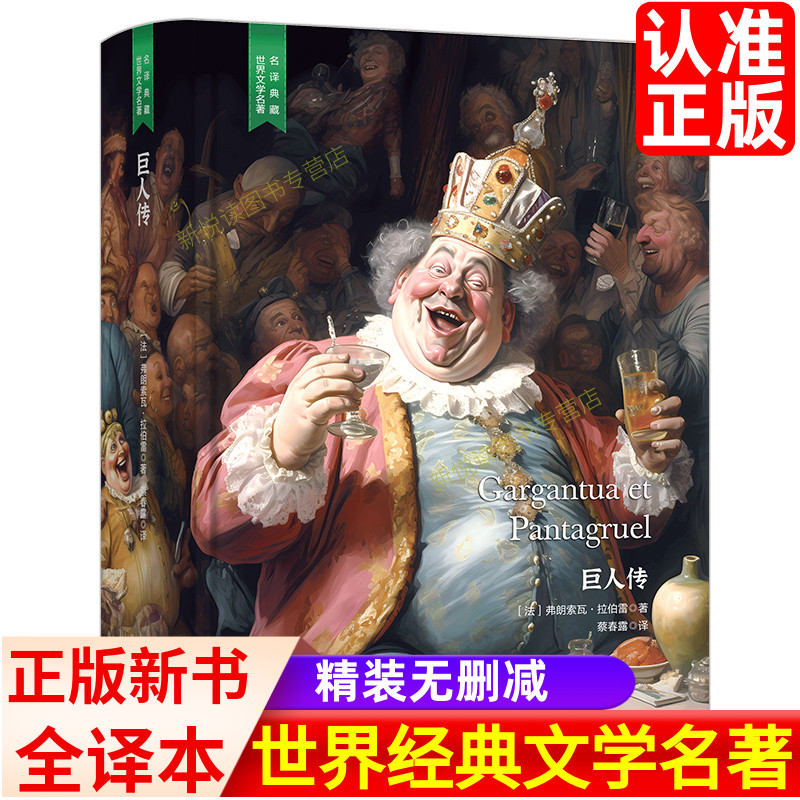 巨人传精装世界名著全译本