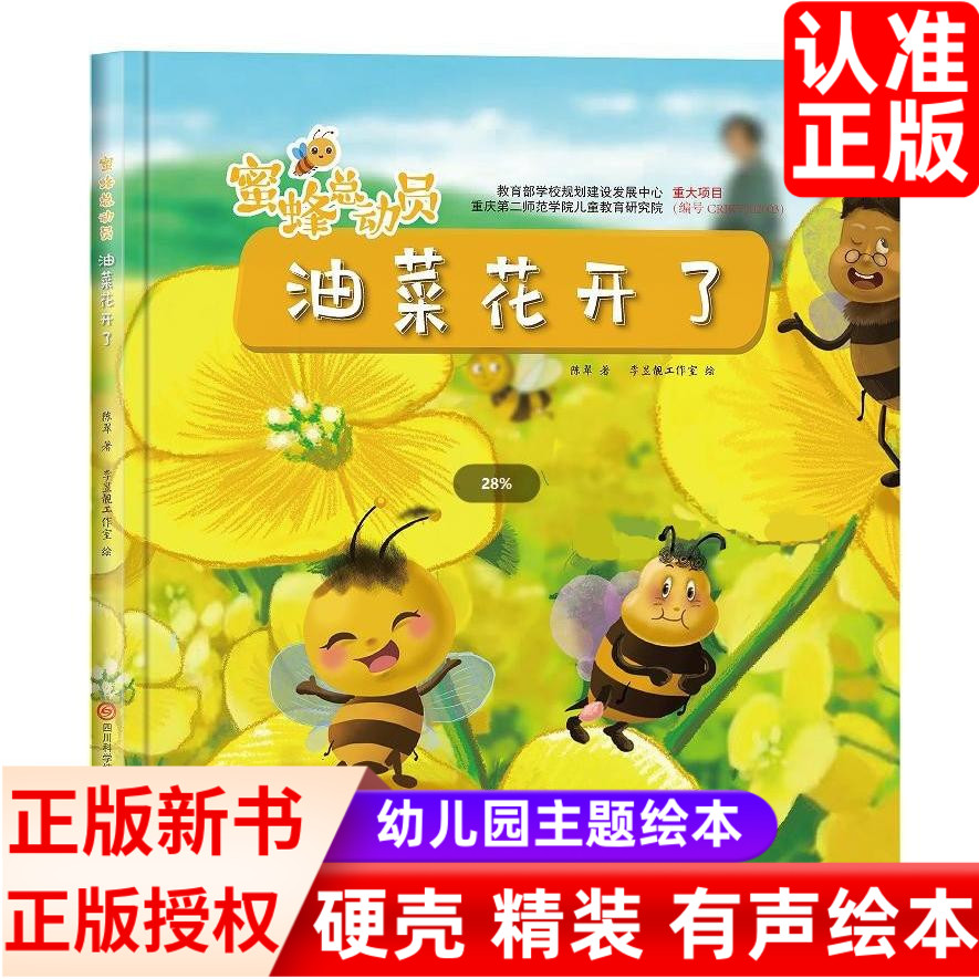 油菜花开了精装硬壳有关于植物科普认知识培养孩子的科学蜜蜂总动员幼