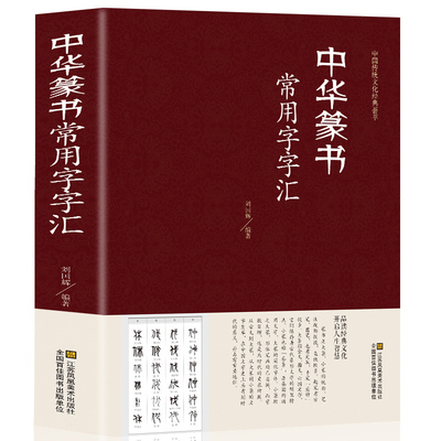 中国传统文化经典荟萃一中华篆书常用字字汇（精装）含 邓石如 赵之谦 吴让之 李冰阳 钱奎 许初等毛笔书法字体  篆书常用字典