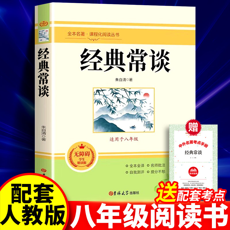 经典常谈八年级下册必读名著图片