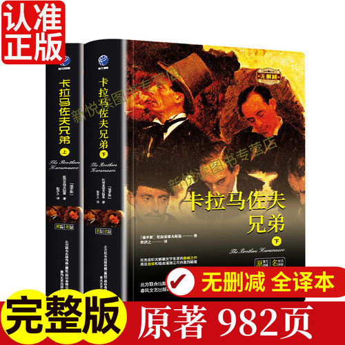 卡拉马佐夫兄弟上下2册