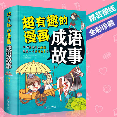 超有趣的漫画成语故事大全小学生版儿童故事书3-6-7-8-10-12周岁小学生课外阅读物书籍三二年级课外书