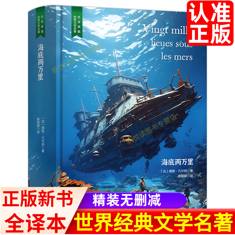 海底两万里全译本世界名著