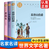 书全集正版 基督山伯爵 三个火枪手大仲马 世界名著书籍中小学生课外阅读书籍精选名家名译茶花女小仲马小大仲马三部曲儿童读物