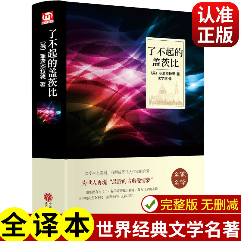 了不起的盖茨比中文版精装珍藏图片