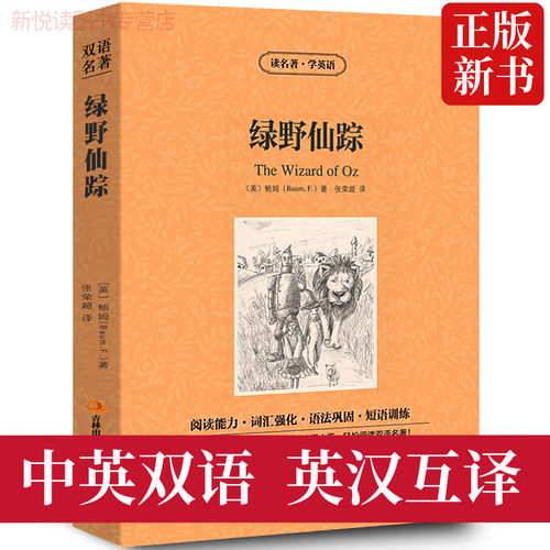 绿野仙踪中英文双语书籍名著读物