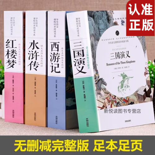 四大名著全套正版青少年初中生