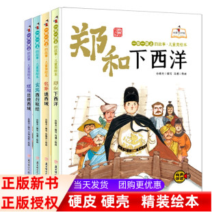 一带一路上的故事儿童美绘本:班超出使西域+玄奘西行取经+张骞通西域+郑和下西洋 共4册3-6岁幼儿童早教益智故事绘本