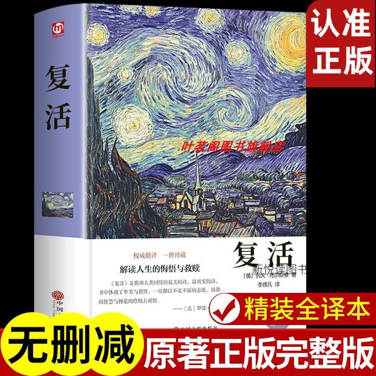 文学名著--精装版 复活 原著列夫托尔斯泰 原著原版高中中学生初中课外阅读书籍 正版高一 世界文学十大名著经世界名著 书籍/杂志/报纸 世界名著 原图主图