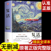 复活 原著列夫托尔斯泰 高一 精装 世界文学十大名著经世界名著 正版 版 高中中学生初中课外阅读书籍 文学名著 原著原版
