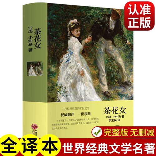 正版茶花女书籍原中文全译本