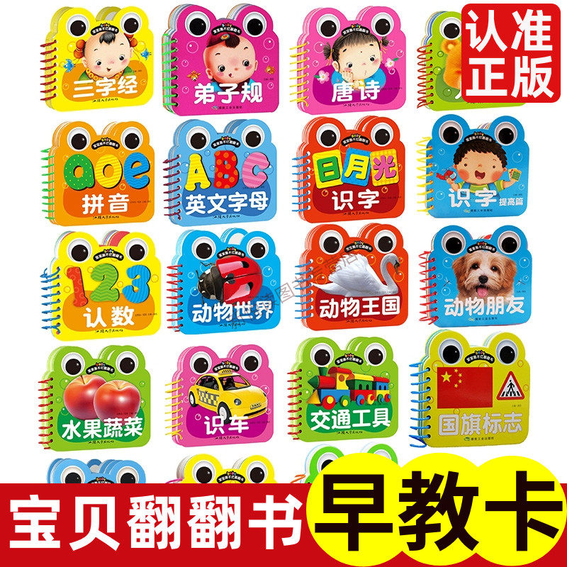 0-6岁幼儿宝宝启蒙卡益智早教撕不烂翻翻书日常用品认知卡水果蔬菜认数识字英文字母学习卡片三字经弟子规唐诗儿歌识车国旗标志