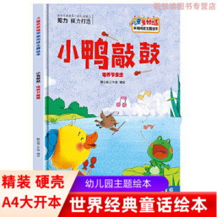 精装 硬壳硬皮绘本培养节奏感 幼儿园3 8岁幼儿童启蒙早教绘本亲子阅读睡前故事书图多字少 儿童多领域早期阅读主题绘本 小鸭敲敲