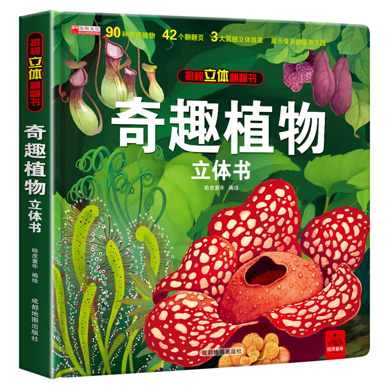 奇趣植物3d立体书儿童绘本植物百科大全翻翻书机关玩具精装硬壳植物百科立体书