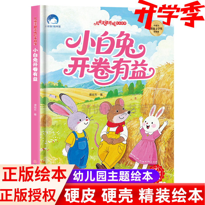 小白兔开卷有益儿童美德图片