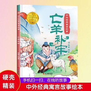 亡羊补牢 中国经典寓言故事精装硬壳绘本中外经典寓言故事  大开本无拼音A4大小硬皮绘本幼儿园阅读绘本 亲子阅读硬绘本