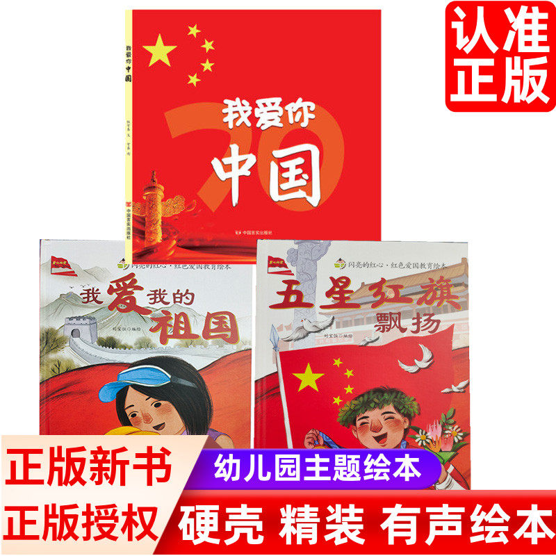 全3册红色经典故事绘本教育故事绘本 爱国主题绘本 我爱你中国 我爱我