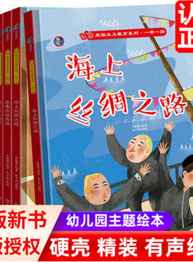爱国主义教育系列一带一路绘本全套8册海上丝绸之路+陆上+唐玄奘去取经+泰国榴莲的旅行+张赛出使西域+来到北京开大会正版精装绘本
