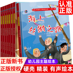 爱国主义教育系列一带一路绘本全套8册海上丝绸之路+陆上+唐玄奘去取经+泰国榴莲的旅行+张赛出使西域+来到北京开大会正版精装绘本