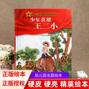 【童心向党绘本】少年英雄王小二 红色经典故事儿童爱国主义教育读本小学生课外阅读红军抗日英雄少儿动漫书幼儿园绘本精装硬壳版