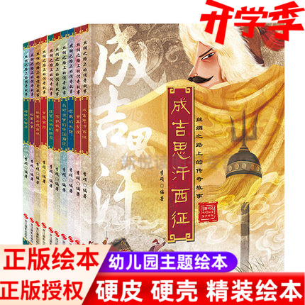 精装绘本丝绸之路上的传奇故事有声伴读扫码音频10册苏武牧羊昭君出塞马可波罗张骞郑和下西洋玄奘投笔从戎的班超鉴真东渡成吉思汗