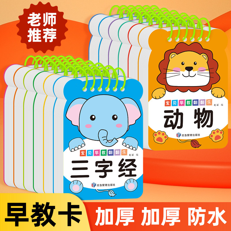 宝贝早教翻翻乐早教益智撕不烂大卡大字三字经水果蔬菜动物唐诗交通工具成语接龙百科书彩图加注音金华