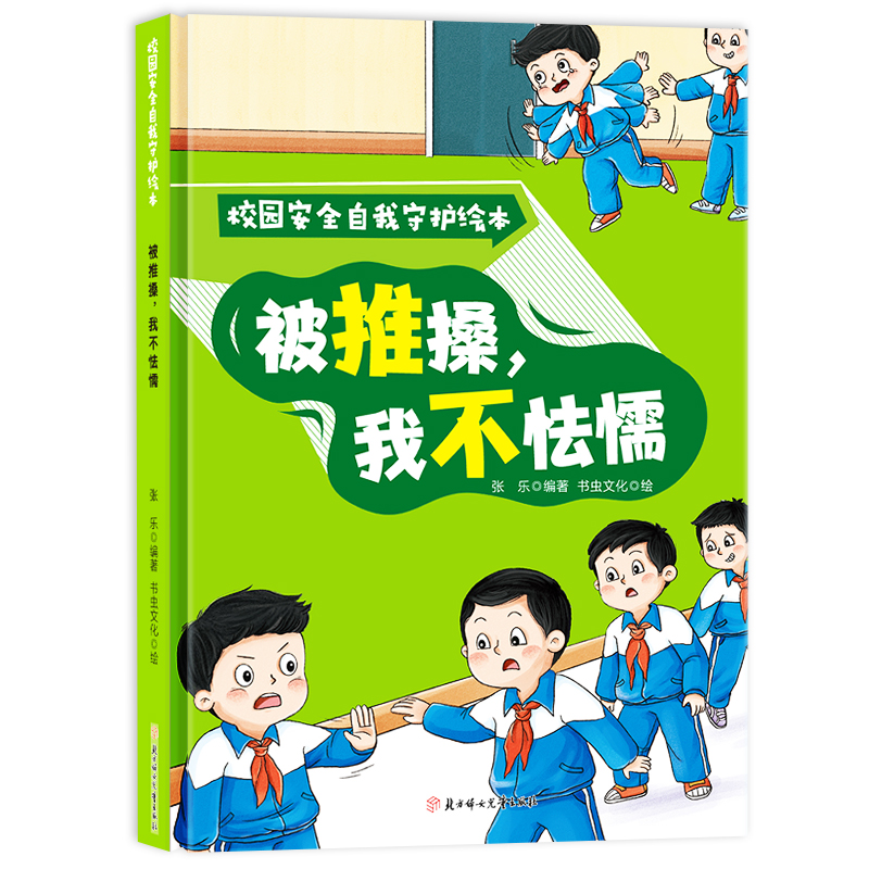 校园安全自我守护绘本系列-被推搡，我不怯懦 儿童精装硬皮硬壳绘本 亲子阅读故事书幼儿园3-4-5-6岁小班中大班