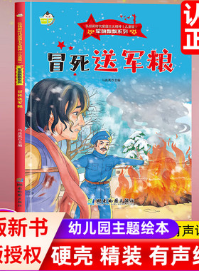 军旗飘飘系列冒死送军粮 弘扬新时代爱国主义精神红色经典绘本珍藏版精装硬壳硬皮图画书A4幼儿园绘本3-8岁亲子共读不注音图多字少