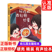 西红柿炒蛋 绘本幼儿亲子阅读图多字少了解食物 精装 关于食物蔬菜 制作过程培养烹饪兴趣不注音 硬壳硬面绘本 从小走进厨房好吃