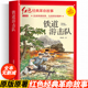 书籍儿童文学故事书小学生二三年级书籍爱国主义教育绘本读本刘知侠著 四年级阅读课外书读革命红色经典 正版 铁道游击队注音版
