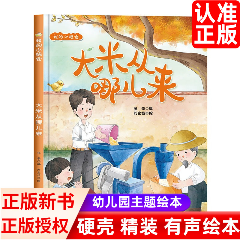 幼儿园硬壳绘本大米从哪来玉马
