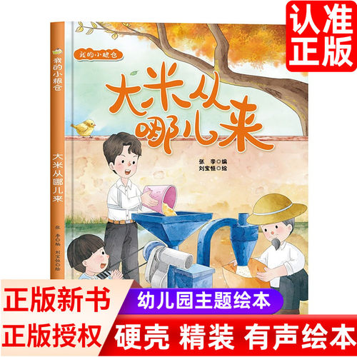 幼儿园硬壳绘本大米从哪来玉马
