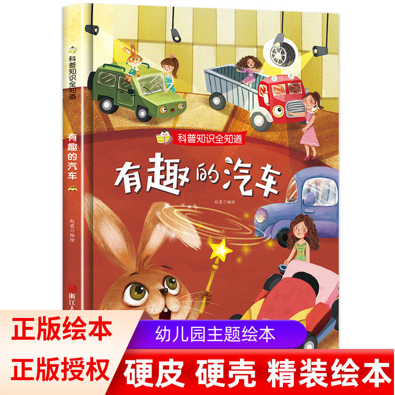 有趣的汽车硬壳硬皮绘本科普知识全知道系列 3-6岁幼儿园大班中班小班宝宝亲子共读早教启蒙睡前故事书认知科普绘本图画书