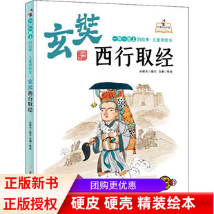 玄奘西行取经 精装硬壳有声伴读 一带一路上故事彩图美绘本幼儿园小班3-6岁幼儿童早教益智故事绘本