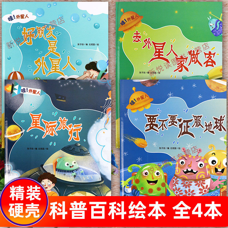 幼儿园绘本硬壳关于外星人的故事要不要征服地球星际旅行好朋友是外星