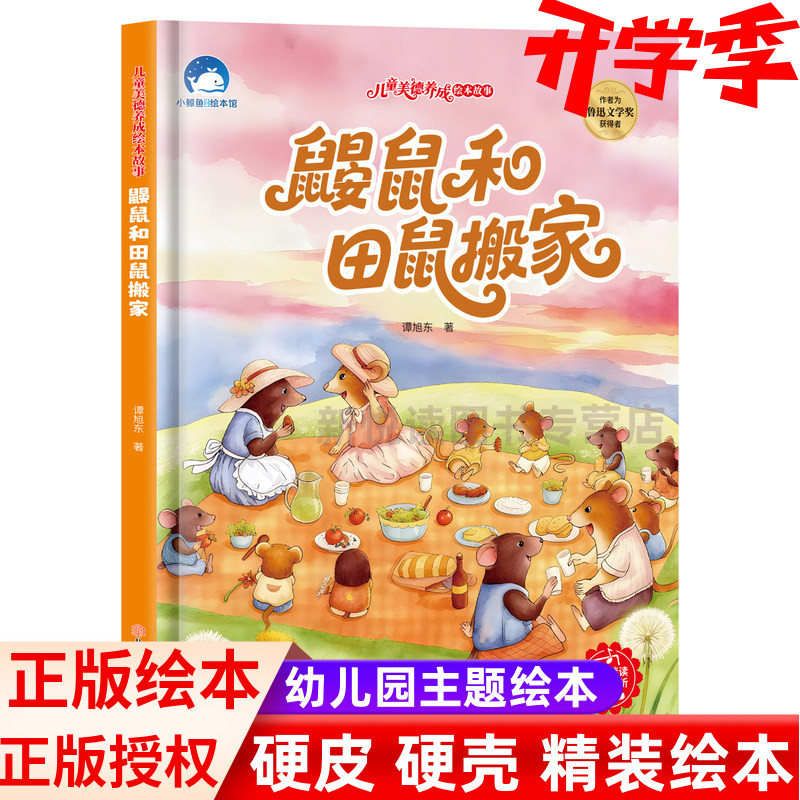 鼹鼠和田鼠搬家 儿童美德养成绘本故事 精装硬壳硬面绘本 有声伴读3-6岁幼儿园儿童绘本睡前读物学前宝宝早教阅读故事图画书