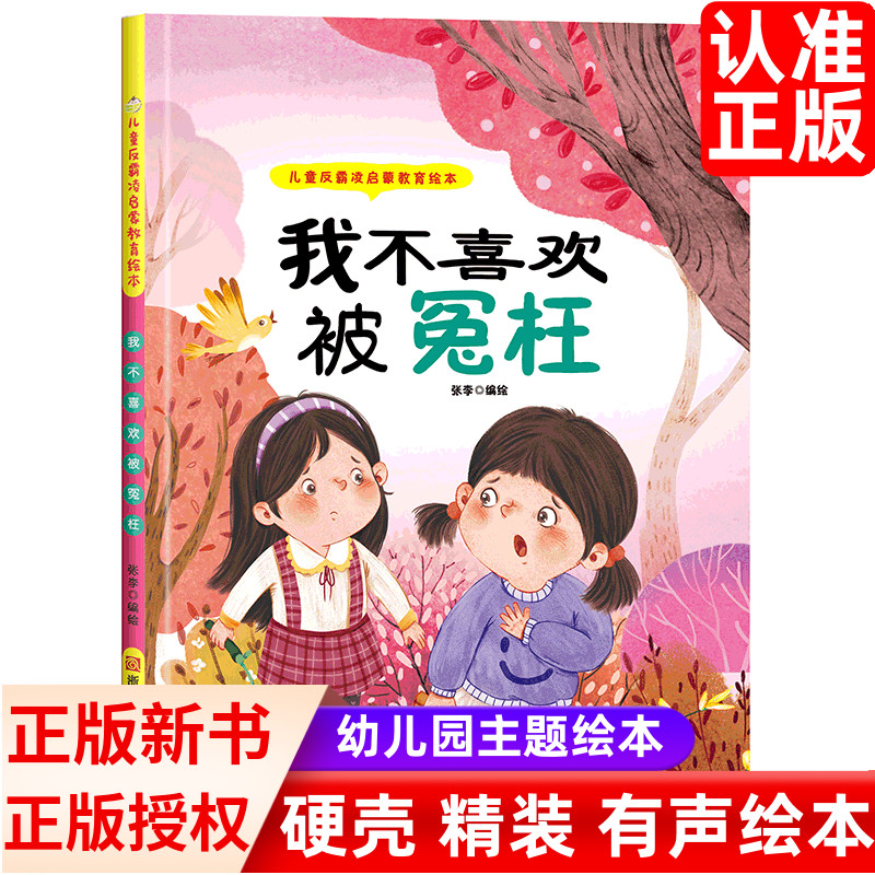 我不喜欢被冤枉儿童反霸凌启蒙