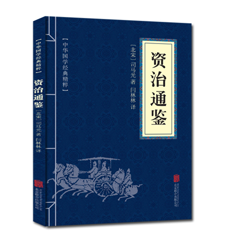 国学经典书籍资治通鉴 论语诗经易经孟子大学中庸礼记尚书春秋左氏传等 中国中华哲学书籍诗词评论经典本 精粹儒家通译国学版