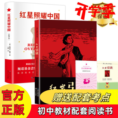 红星照耀中国+红岩引读生八年级