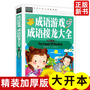 彩图 精致图文版 正版 精装 7年级课外阅读书世界文学名著小学生课外书儿童文学书 成语游戏成语接龙大全 图书常春藤系列