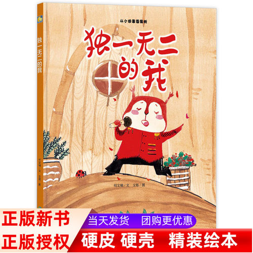 独一无二的我 亲子阅读原创暖心精装绘本 有声读物幼儿园大班中班小班阅读硬皮硬壳硬面精装绘本 3-6岁幼儿阅读精装版儿童绘本