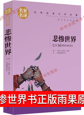 悲惨世界世界名著文学书