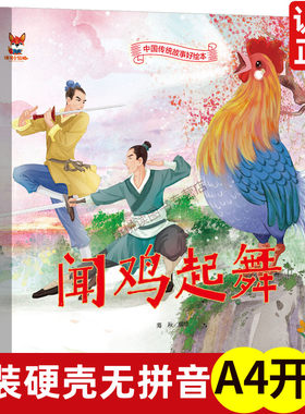 闻鸡起舞中国传统文化故事绘本3