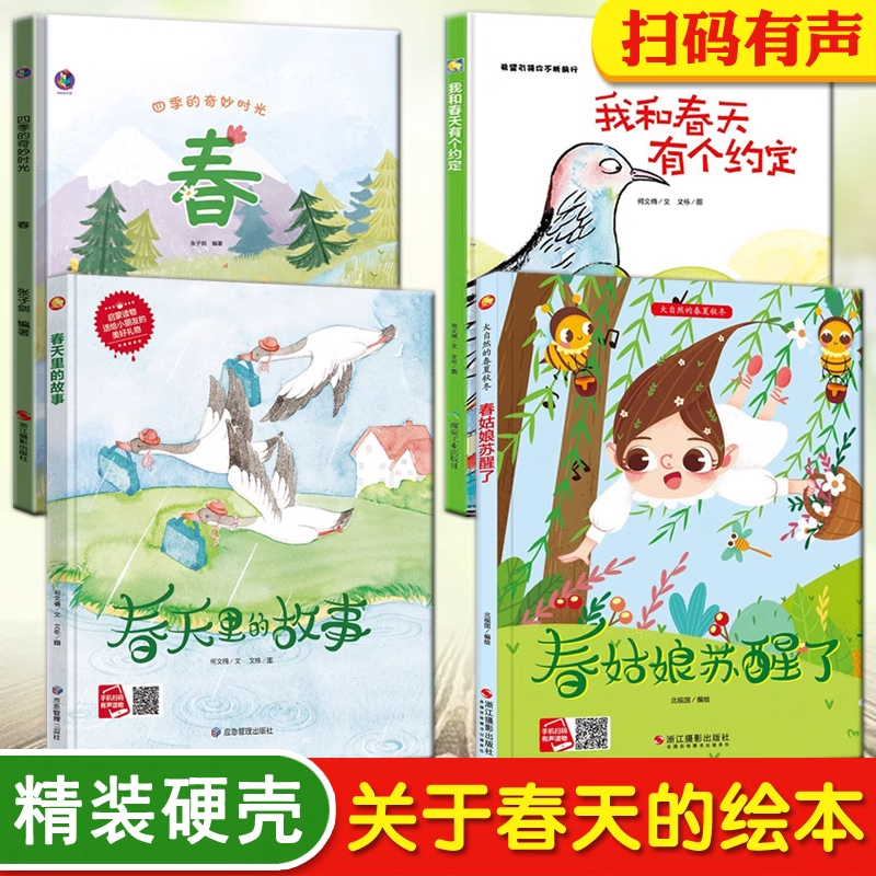 精装硬壳四季绘本 有关季节二十四节气绘本全套4册春夏秋冬四季绘本春天夏天秋天冬天里的故事绘本3-6岁幼儿园绘本关于春天绘本 书籍/杂志/报纸 绘本/图画书/少儿动漫书 原图主图