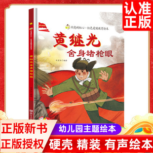 闪亮的红心黄继光舍身堵枪眼 黄继光的故事红色经典爱国主义教育绘本 红色故事绘本幼儿园阅读硬壳绘本精装